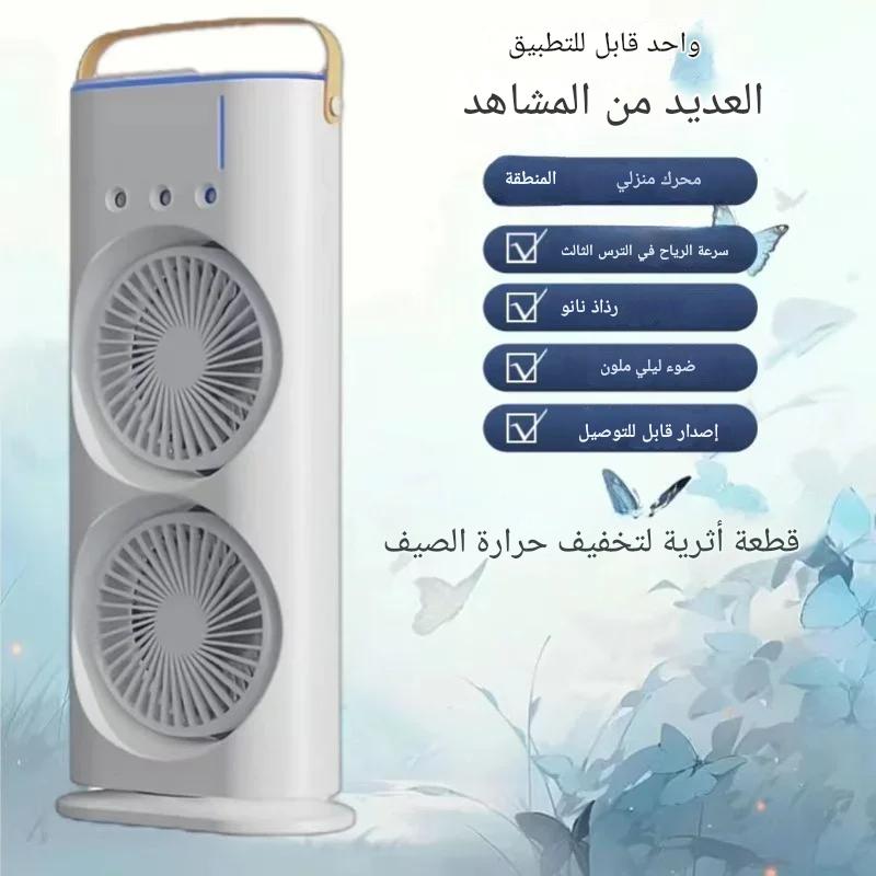 مُبرّد هواء محمول 3 في 1