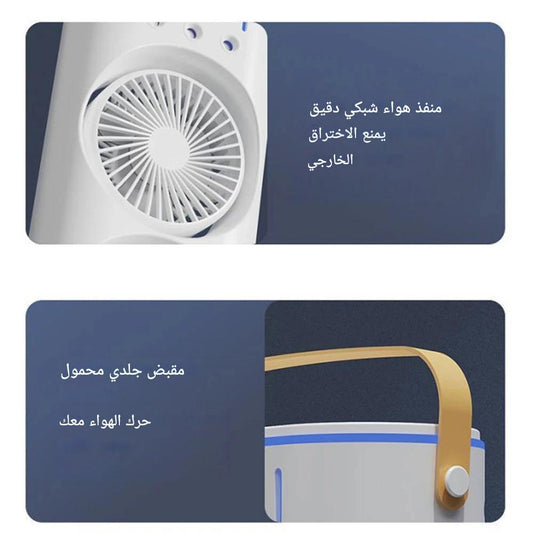 مُبرّد هواء محمول 3 في 1